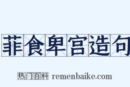 菲食卑宫造句是什么意思的图片